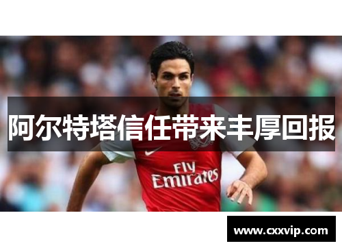 阿尔特塔信任带来丰厚回报