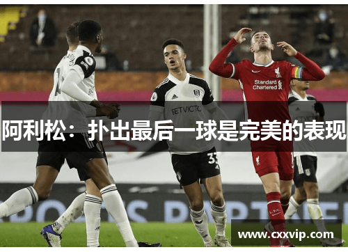 阿利松：扑出最后一球是完美的表现