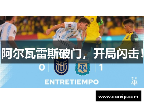 阿尔瓦雷斯破门，开局闪击！