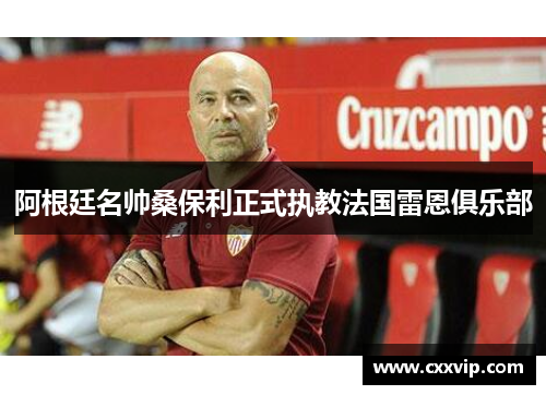 阿根廷名帅桑保利正式执教法国雷恩俱乐部