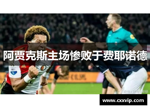 阿贾克斯主场惨败于费耶诺德