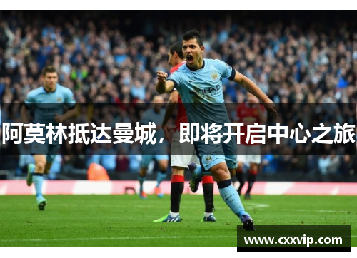 阿莫林抵达曼城，即将开启中心之旅