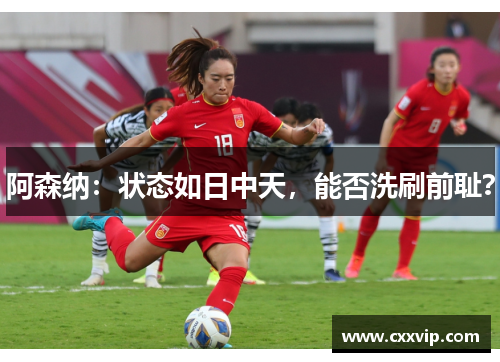 阿森纳：状态如日中天，能否洗刷前耻？