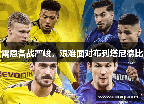 雷恩备战严峻，艰难面对布列塔尼德比