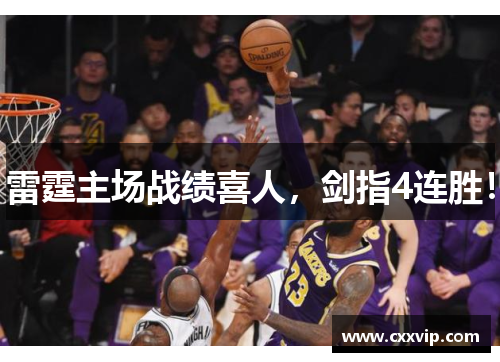 雷霆主场战绩喜人，剑指4连胜！