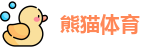 熊猫体育